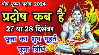 प्रदोष व्रत कब है | Pradosh Vrat Kab Hai | Pradosh December 2024 | Pradosh Kab Hai | Pradosh 2024