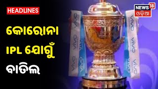 IPLରେ ପଶିଲା କୋରୋନା, ଫଟାଫଟ୍ Cricketରେ ବ୍ରେକ୍