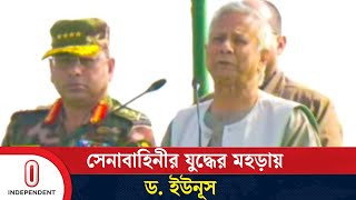 যুদ্ধের মহড়ায় গিয়ে সেনাবাহিনীকে যা বললেন ড. ইউনূস | Dr. Yunus | Army | Independent TV