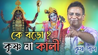 কে বড়ো ? কৃষ্ণ না কালী ! কৃষ্ণ পালের নতুন কীর্তন ! krishna pal new kirtan 2022