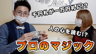 【プロのマジック】シンプルで凄い！なんで？富山のイケメンパフォーマーのマジック