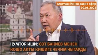 Азаттык: Кечки радио эфир | 10.06.2023