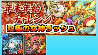 【パズドラ】年末年始チャレンジ！【双極の女神ラッシュ】極醒シェアト　究極マドゥ