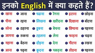 रोज बोले जाने वाले इंग्लिश शब्द, daily use vocabulary words with hindi meaning / common english word