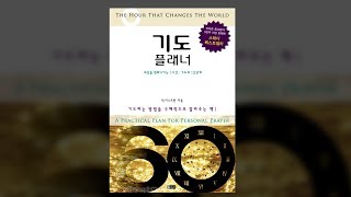 [갓피플낭독회] 기도 플래너 - 세상을 변화시키는 1시간 기도의 12단계(딕 이스트만) 中 1단계 찬양 : 하나님을 경배하는 행위 (낭독 by 친한친구)