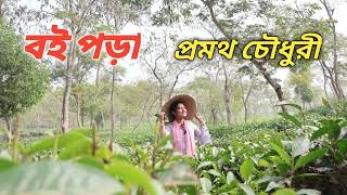 বইপড়া প্রমথ চৌধুরী | প্রবন্ধপাঠ এসএসসি |অডিওগল্প নবম ও দশম শ্রেণি | বইয়ের ফেরিওয়ালা। Boier Feriwala