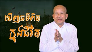 ឃើញធម៌ពិតក្នុងជីវិត/លោកគ្រូអគ្គបណ្ឌិត​ ប៊ុត សាវង្ស-Buth Savong/20/11/2021