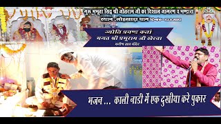 काली नाडी में एक दुखिया करे पुकार | lohkhada dham jagran | Bhanin tal mandir ke bhajan | jotram baba