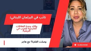 نائبٌ لبناني وقائدٌ لوحدة العلاقات الخارجية التابعة ل ‫#حزب_الله في ‫#أفريقيا!‬؟