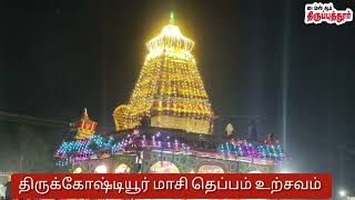 திருக்கோஷ்டியூர் பெருமாள் கோயில் தெப்பக்குளத்தில் லட்சக்கணக்கான பக்தர்கள் அகல்விளக்கேற்றி வழிபட்டனர்