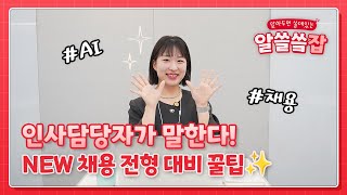 ☆필수시청☆ 인사담당자가 말하는 NEW 채용 전형 대비 꿀팁!