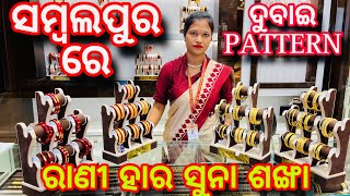 ସମ୍ବଲପୁର କୁ ଆସିଲା ଦୁବାଇ PATERN ସୁନା ଶଙ୍ଖା ରାଣୀ ହାର