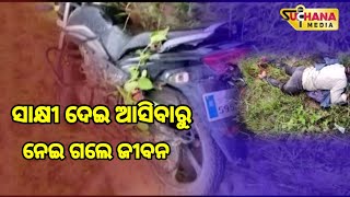 କୋର୍ଟ କୁ ସାକ୍ଷୀ ଦେଇ ଆସିବା ହେଲା କାଳ । ୧୦ ରୁ ଉର୍ଦ୍ଧ୍ବ ଯୁବକ କଲେ ଆକ୍ରମଣ । ଚାଲିଗଲା ଜୀବନ । BERHMPUR ।