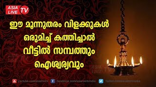 ഈ മൂന്നുതരം വിളക്കുകൾ ഒരുമിച്ച് കത്തിച്ചാൽ വീട്ടിൽ സമ്പത്തും ഐശ്വര്യവും | 9567955292 | Asia Live TV