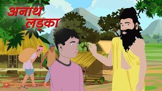 अनाथ लड़का | Anaath ladaka | Orphan boy | Hindi kahaniyan | Panchatantra