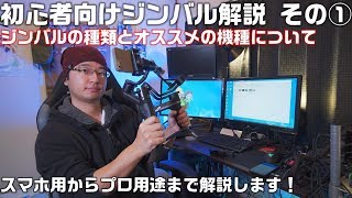 【初心者向け】 電動3軸ジンバルを解説 その① 初めて買うジンバルのススメ