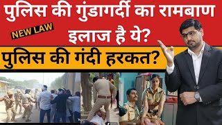 पुलिस परेशान करे तो क्या करें!What to do if the police harass you!By Kanoon ki Roshni Mein!