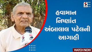 Ambalal Patel Weather: હવામાન નિષ્ણાંત અંબાલાલ પટેલની આગાહી | Rain Forecast | Weather News | Gujarat