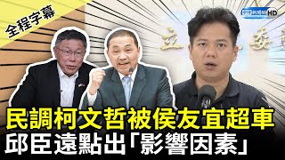 【全程字幕】總統民調柯文哲被侯友宜超車　邱臣遠點出「影響因素」 @ChinaTimes