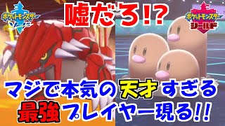 超天才プレイヤー現る!?謎の並びから一手で勝負を決める最強構築【ポケモン剣盾】