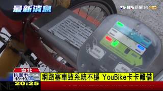 ​網路塞車致系統不穩　YouBike卡卡難借