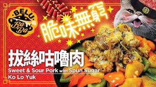 【BeluBaba】拔絲咕嚕肉🍲賀年菜式🎊 Sweet \u0026 Sour Pork（Ko Lo Yuk）【ENG Sub】