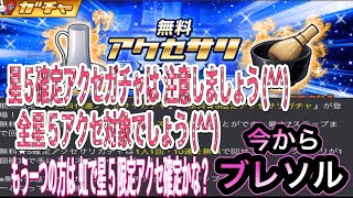 【BLEACHブレソル】今からブレソル。無料10連ガチャステップ7まで 宿望ガチャ…パスやな…