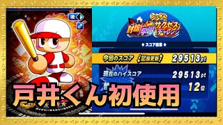 戸井くんとレンチャレ12位サクセス『サクスペ』実況パワフルプロ野球 サクセススペシャル　討総学園レンタルサクチャレ