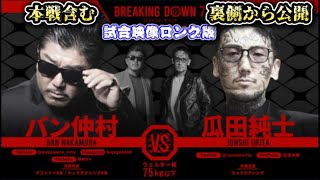 【ブレイキングダウン7】バン仲村 vs 瓜田純士！因縁の対決…感動ストーリー最終章！有料分の試合を裏側から公開【朝倉未来/ブレイキングダウン/BreakingDown/本戦/朝倉海】