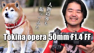 Tokina opera 50mm F1.4 FF オペラという名の特別感 トキナー大口径 単焦点レンズ 人物ポートレート以外でも好印象 スナップ写真や風景撮影にも良いレンズだった