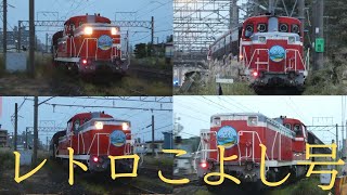 構回9521 快速レトロこよし号 DE10‐1759+旧客5B+DE10‐1187