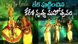 కేక పుట్టించిన కేరళ నృత్య మహోత్సవం  | Something Special