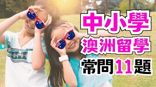 澳洲留學 I 小學 中學 高中 I 常見問題 I 澳立留學Ozfair