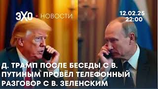 Новости 12.02.25, 22:00: Трамп после беседы с Путиным провёл телефонный разговор с Зеленским