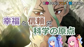 『Dr. STONE 第2期』お姉ちゃんにアニメを勧めてみた【アニメ感想】