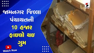 Jamnagar News: જામનગર જિલ્લા પંચાયતની 10 હજાર ફાઇલો થઇ ગુમ | Sandesh News