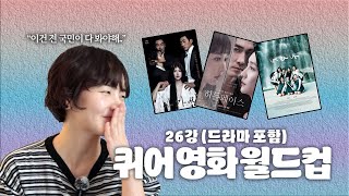 퀴어 영화 (+드라마) 26강 월드컵｜희대의 명작부터 숨은 단편영화까지｜바구찜 EP 03