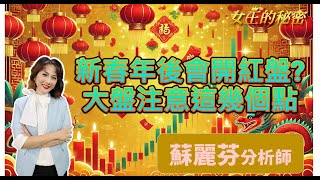 🔴新春年後會開紅盤?大盤注意這幾個點 #新盛力 #達邁 #宏達電 #興能高 世紀470% 新盛力101% 世芯73% 【美麗教主蘇麗芬】20250120