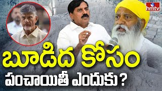 బూడిద కోసం పంచాయితీ ఎందుకు ? | JC Prabhakar Reddy vs Adinarayanareddy | hmtv