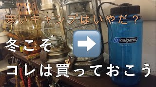 【ソロキャンプ】冬キャンプで絶対あった方がいいNo.1