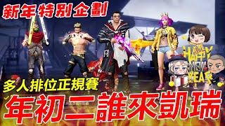 【R湯哥】新年特別企劃x排位賽台主直接拿起雙kar98😱你猜誰來凱瑞!?  | 【Free Fire】我要活下去