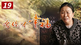 《有你才幸福》第19集 宋茹君不想继续唱戏（李雪健、陶慧敏、刘佩琦）【CCTV电视剧】