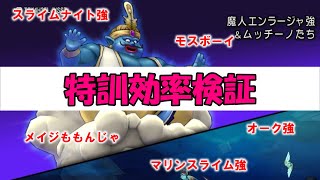 【ドラクエ１０金策】海賊の特訓効率検証　さあ狩りの時間だ！エンラージャ強　右手強　オーク強　マリンスライム強　モスボーイ　他