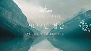 [송년예배] -2022년 결산- 주요섭목사 22.12.31