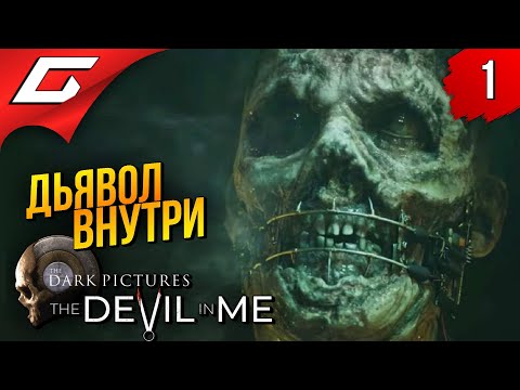 ОТЕЛЬ СМЕРТИ The DEVIL in ME: The Dark Pictures Antology Прохождение #1