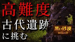 【黒い砂漠モバイル】古代遺跡にチャレンジ！―格上戦闘力の遺跡でレアアイテムゲット！？PVEをガチ攻略！！【CβTハイライト】