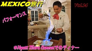 メキシコ旅行vol.14            『Hyatt Zilala Cancunでの最終の晩餐』焼きスフレのパフォーマンス！