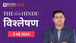 The Hindu Newspaper Analysis for 3rd May 2024 Hindi | UPSC Current Affairs |Editorial Analysis