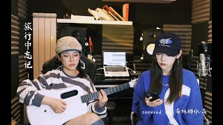 【閣樓Studio】EP1《旅行中忘記 Lost In Traveling》／Covered by 希林娜依高 Curley G