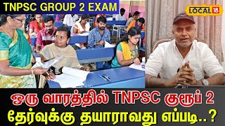 TNPSC Group 2 Exam | ஒரு வாரத்தில் TNPSC குரூப் 2 தேர்வுக்கு தயாராவது எப்படி..? | #local18